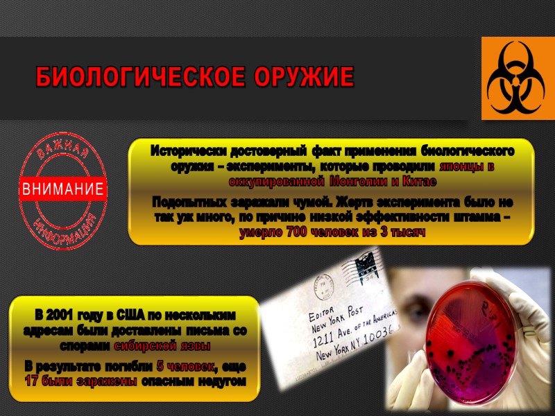 БИОЛОГИЧЕСКОЕ ОРУЖИЕ